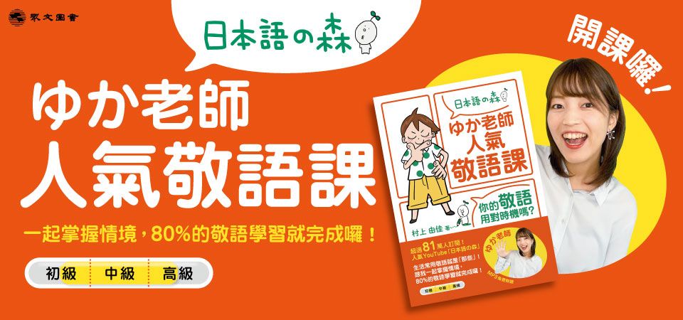 電子書-語言館-精選活動1--ゆか老師人氣敬語課