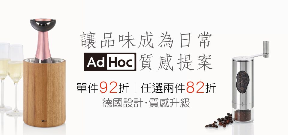 (大元)德國 AdHoc 單件92折/2件82折