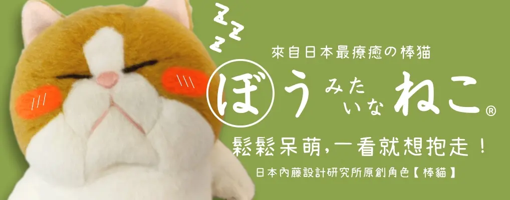 棒貓玩偶
