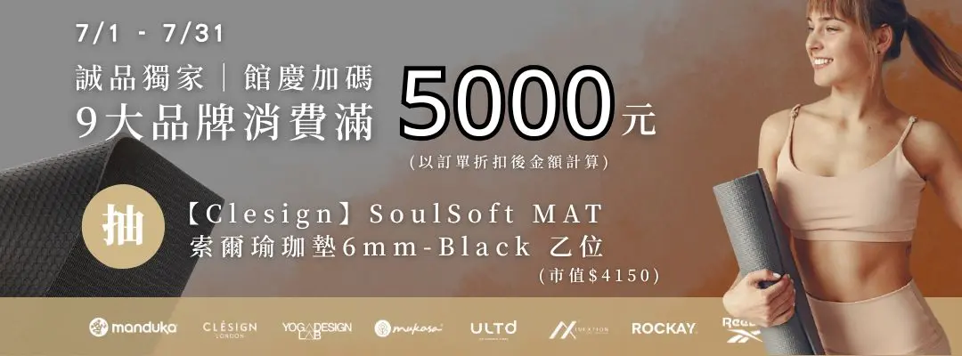 7/1-7/31，滿5000即有機會抽到市值$4,150瑜珈墊