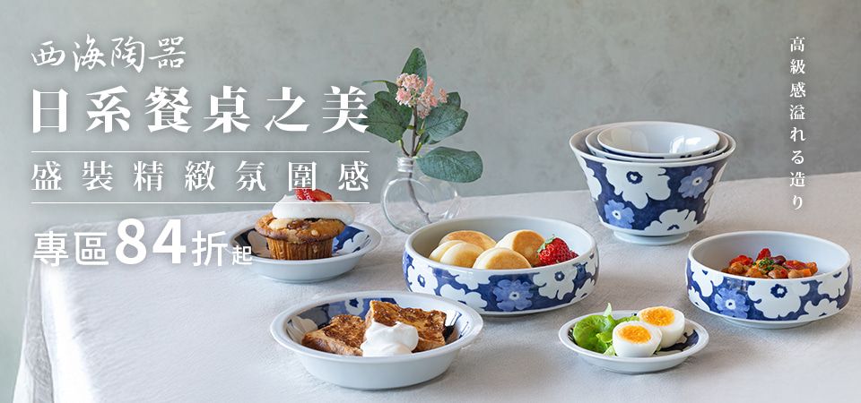 西海陶器 84折起