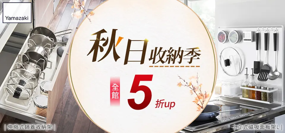 雅瑪莎琪-秋日收納季5折起
