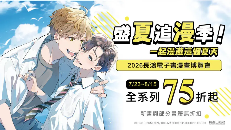 電子書-圖文館-重點推薦5-08150815 2026長鴻電子書漫畫博覽會