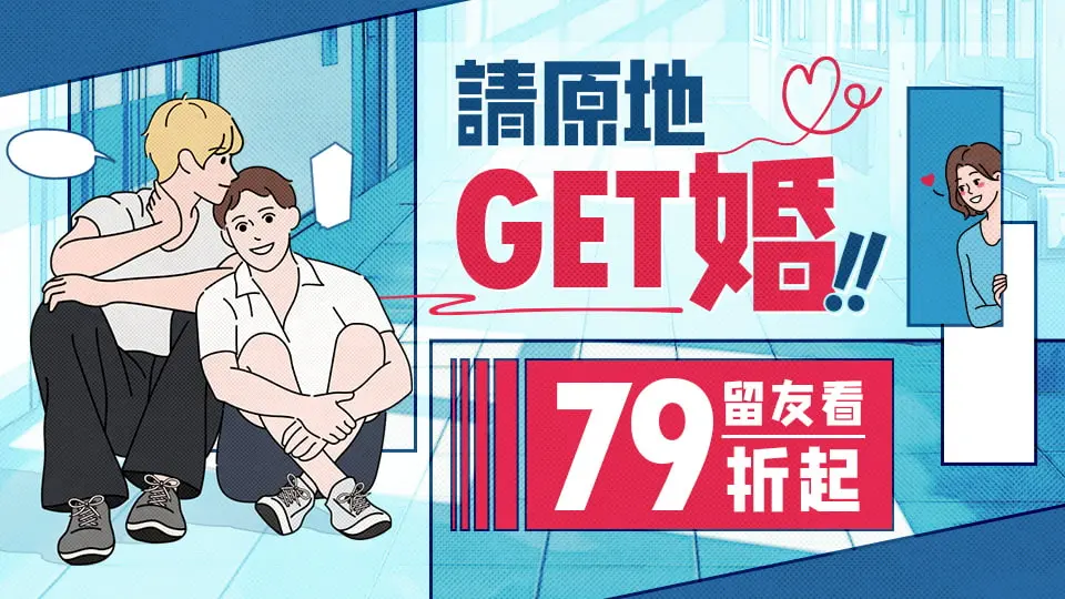 【請原地GET婚！】