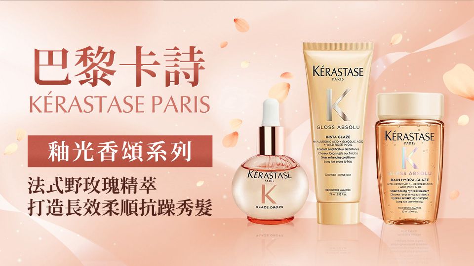 KERASTASE 巴黎卡詩