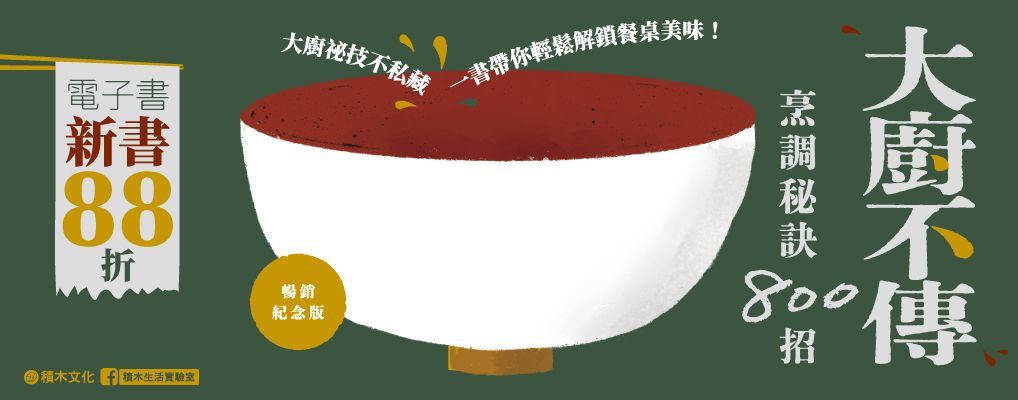 電子書-飲食館-大B-大廚不傳烹調祕訣800招