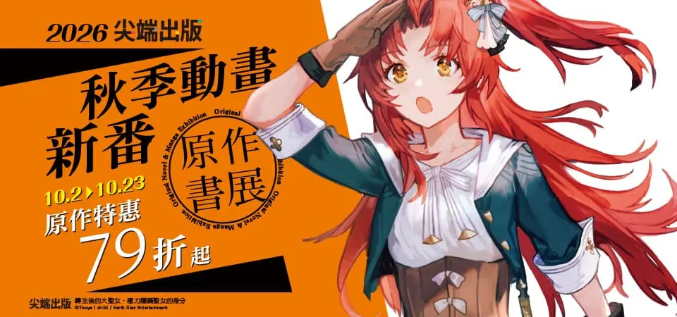 電子書-精選活動2-1023秋季動畫新番原作書展