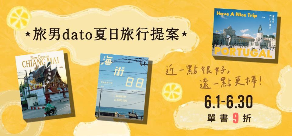 電子書-精選活動2-0630旅男dato夏日旅行提案