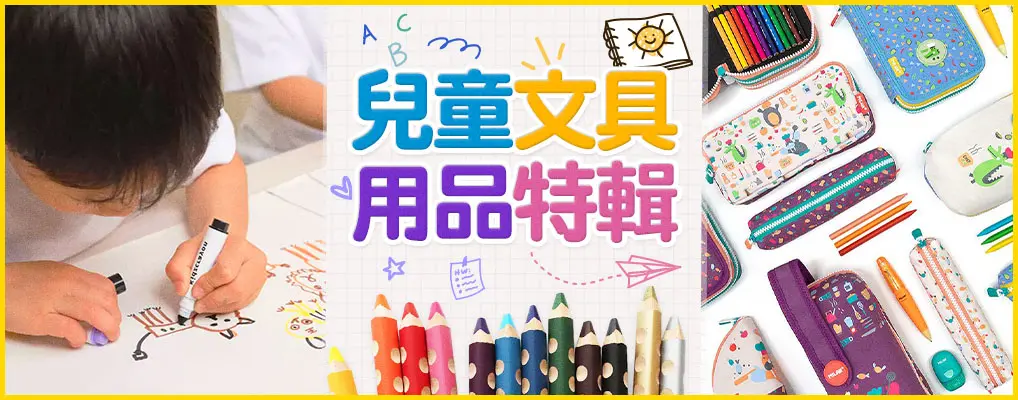 兒童文具