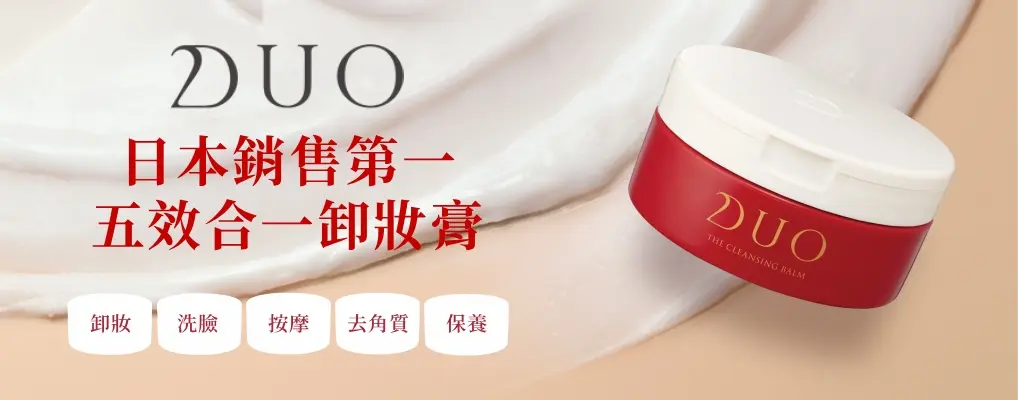 DUO 日本最強卸妝膏