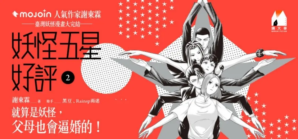 電子書-圖文館-精選活動2-妖怪五星好評2