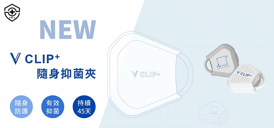 V-Clip+隨身抑菌夾