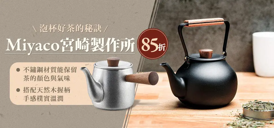 宮崎製作所 85折