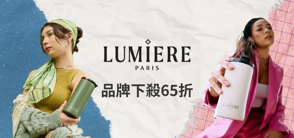 Lumiere保溫瓶 65折