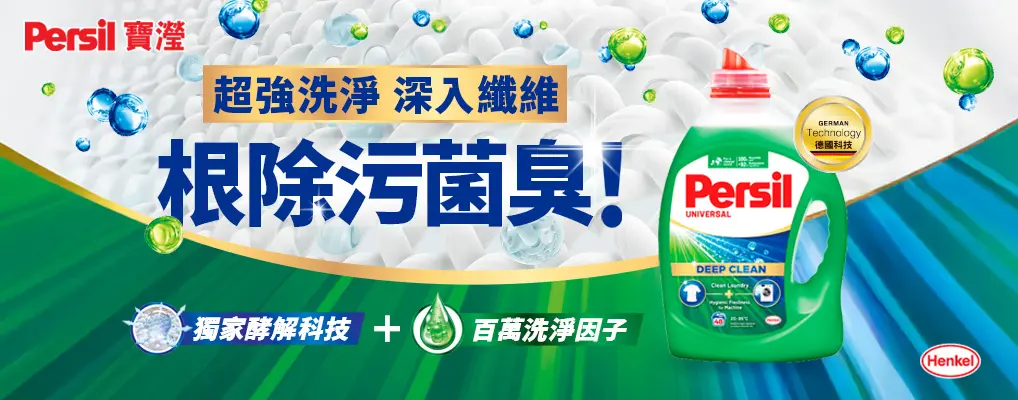 (欣新網)Persil寶瀅 洗衣精(形象)
