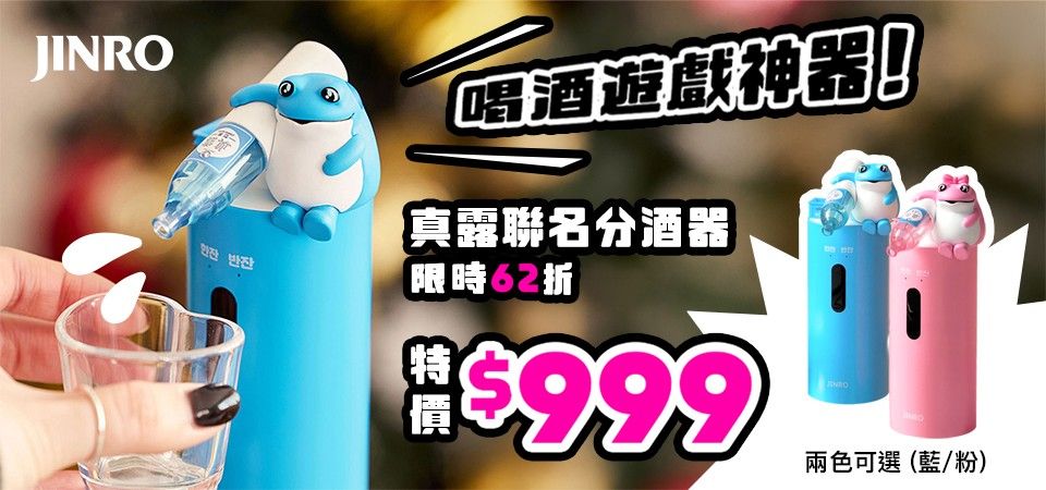 JINRO真露酒器禮盒 遊戲神器$999