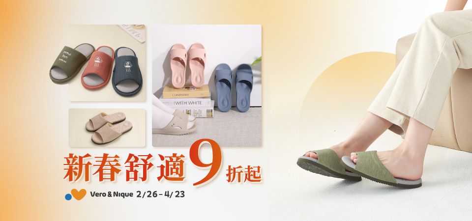 (太松)維諾妮卡_新春舒適9折起