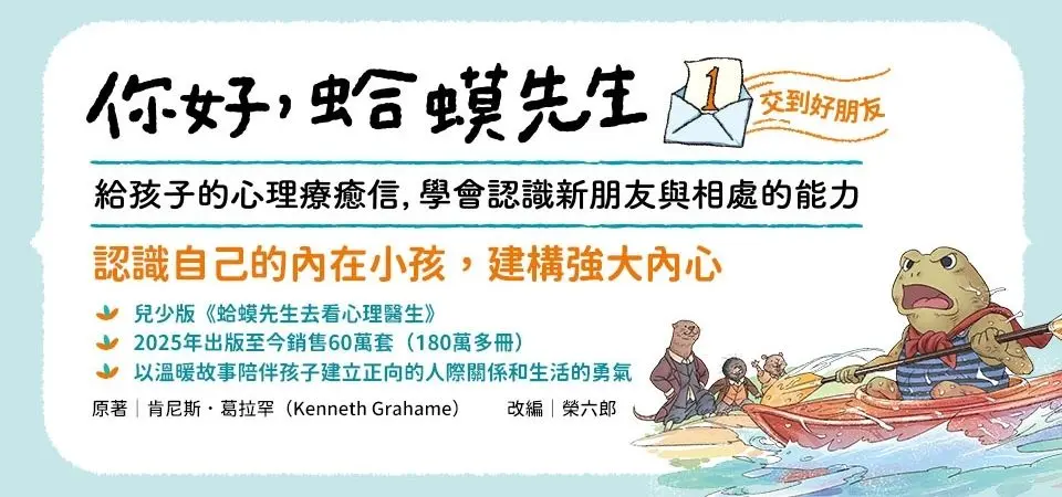 電子書-青少年/童書館-精選活動-你好，蛤蟆先生