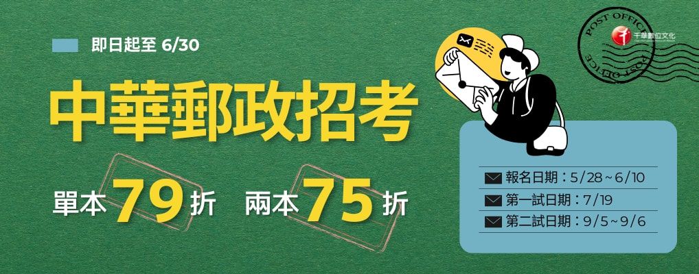 考試用書｜千華｜郵政特考｜大BN