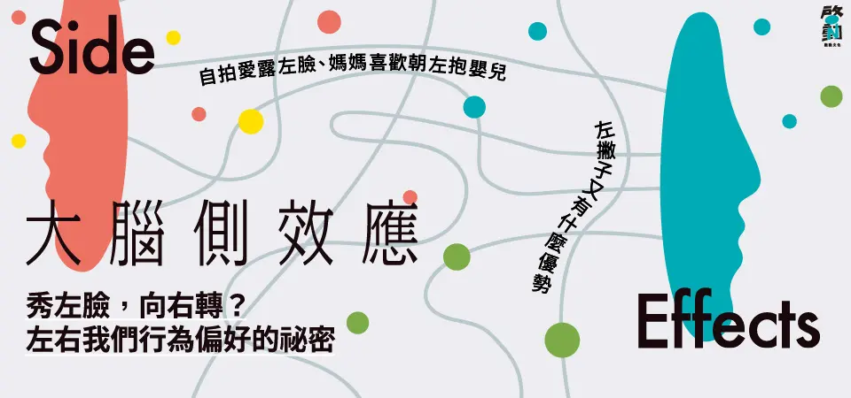電子書-科普館-精選活動-大腦側效應