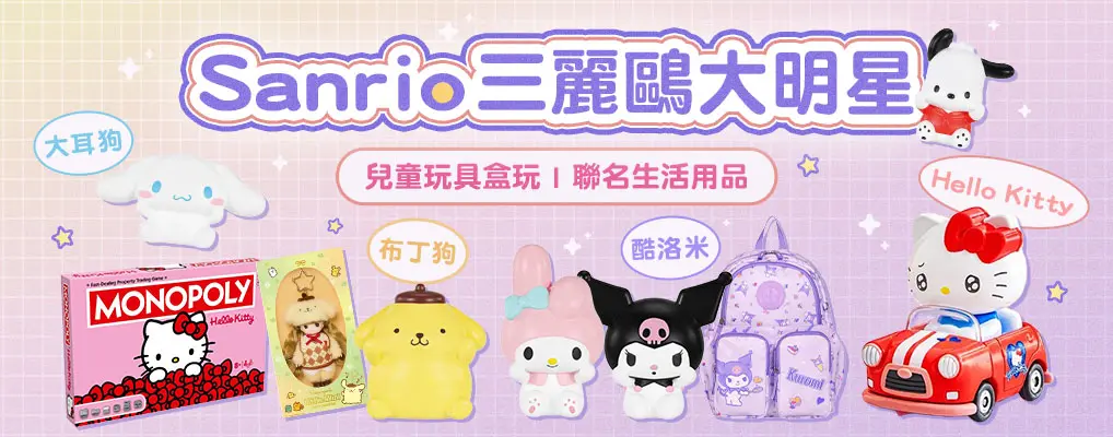 三麗鷗