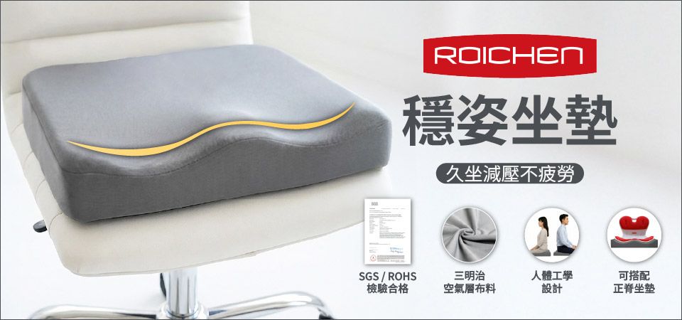 Roichen-穩姿坐墊