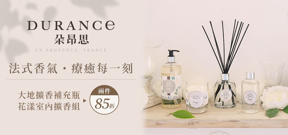 DURANCE朵昂思_大地擴香2件85折