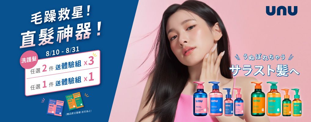 UNU | 日本話題熱賣的抗毛躁美髮品牌