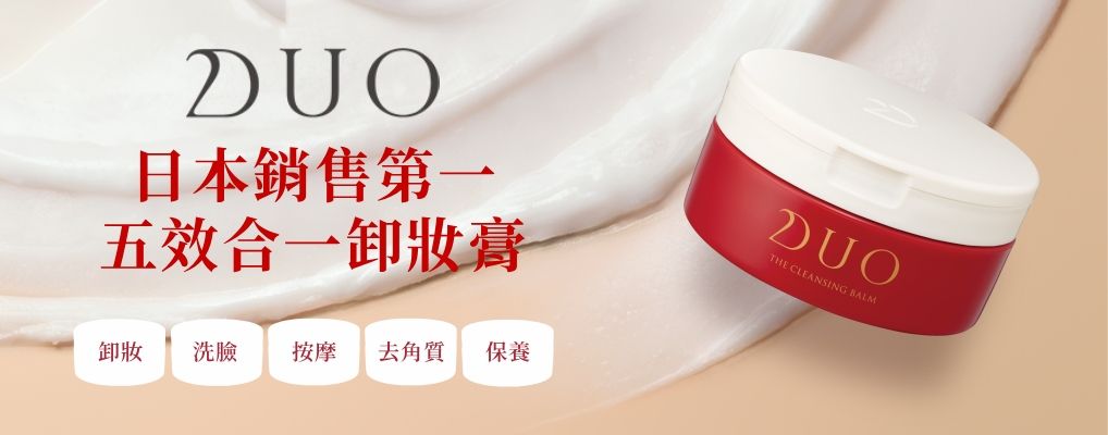 DUO 日本最強卸妝膏