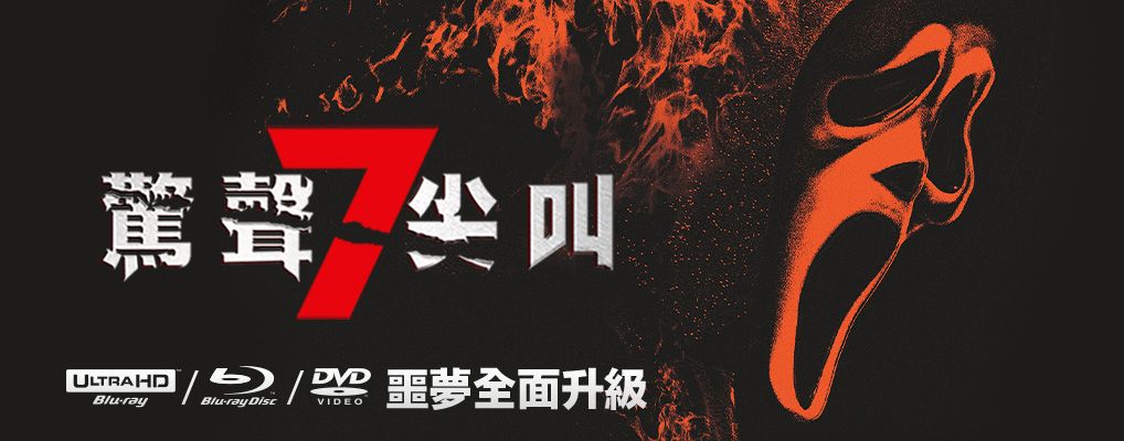 驚聲尖叫7