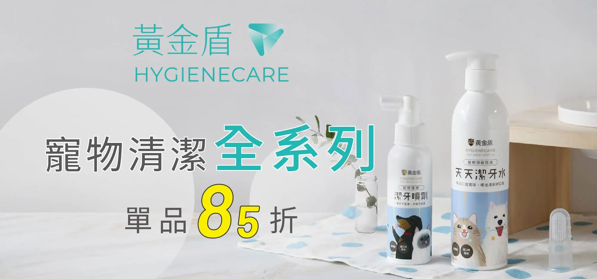 黃金盾寵物 單品85折