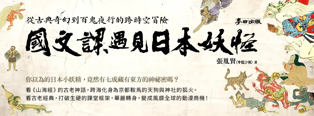 電子書館-大B5-國文課遇見日本妖怪