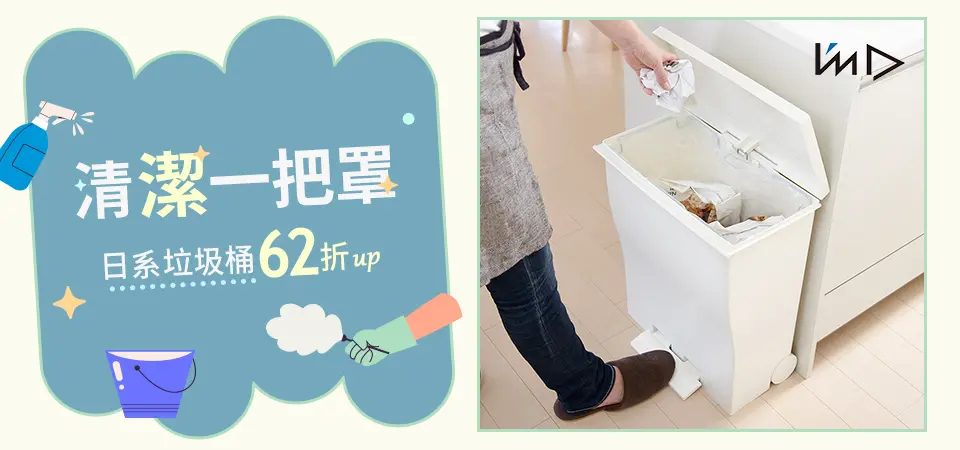 新納 清潔一把罩 垃圾桶62折起