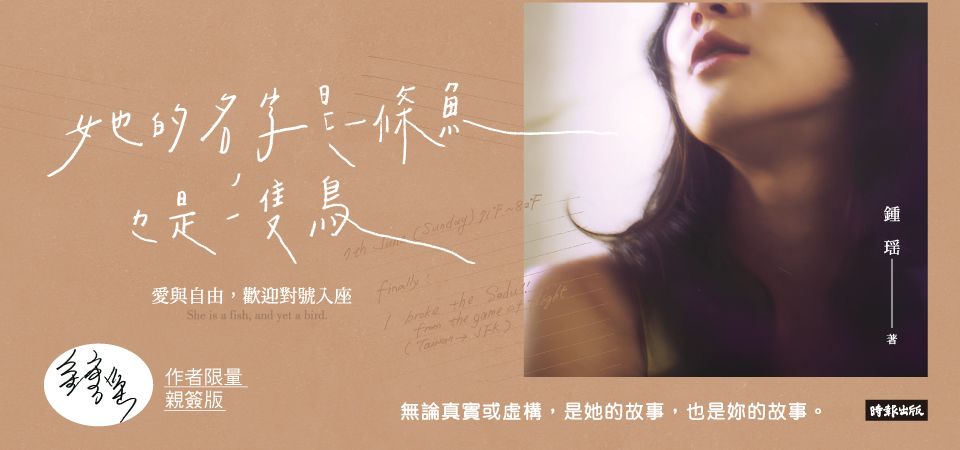 精選4_她的名字是一條魚也是一隻鳥