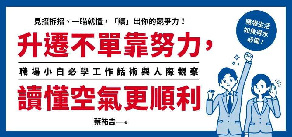 電子書-商業館-精選活動2-升遷不單靠努力