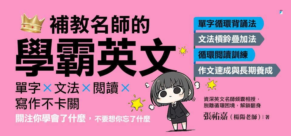 電子書-語言館-精選活動2-補教名師的學霸英文