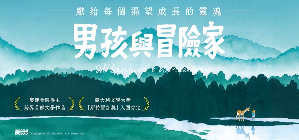 電子書-心理館-精選活動2-男孩與冒險家