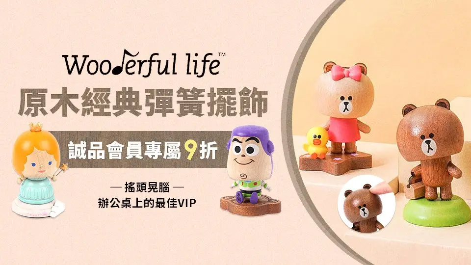 Wooderful life擺飾 會員9折