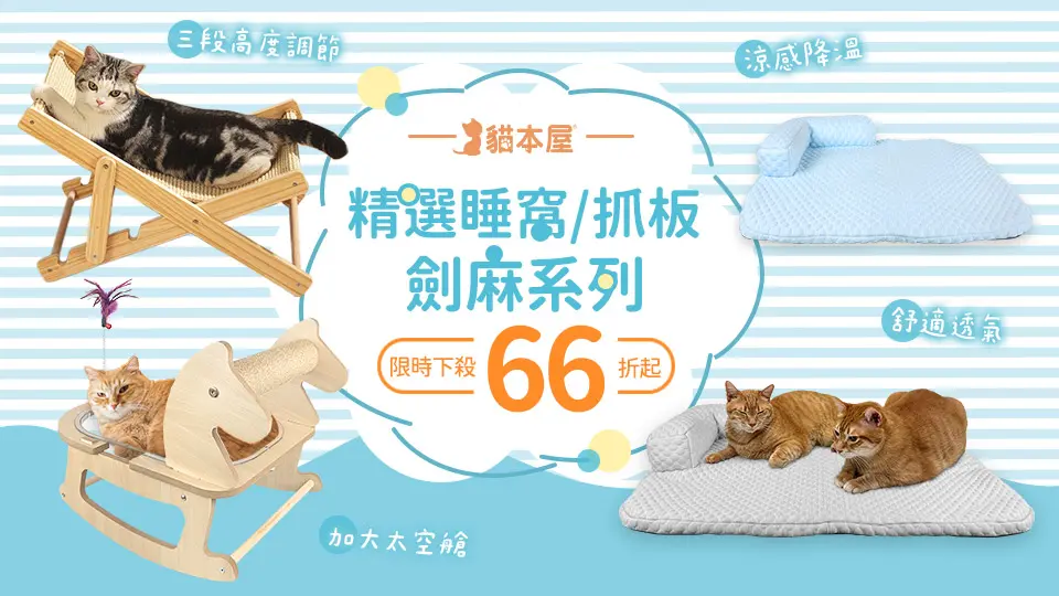 貓本屋 夏日貓窩/抓板66折起