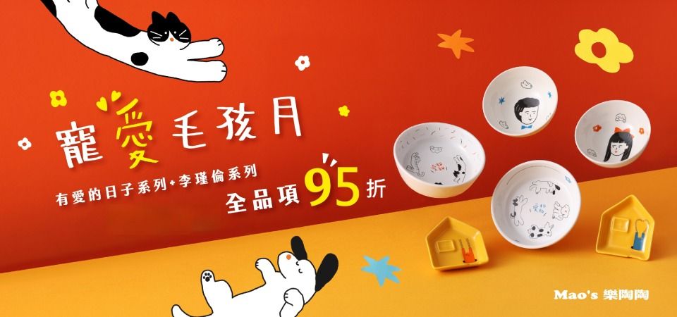 樂陶陶 愛貓愛狗系列95折