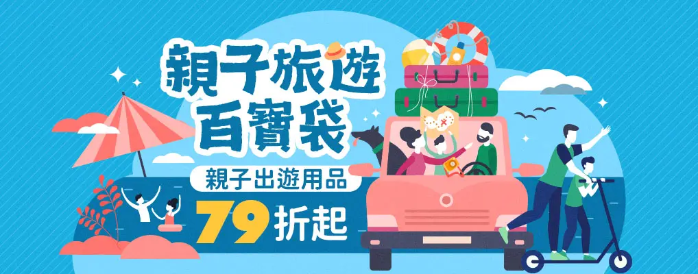 親子旅遊百寶袋_0613-0815