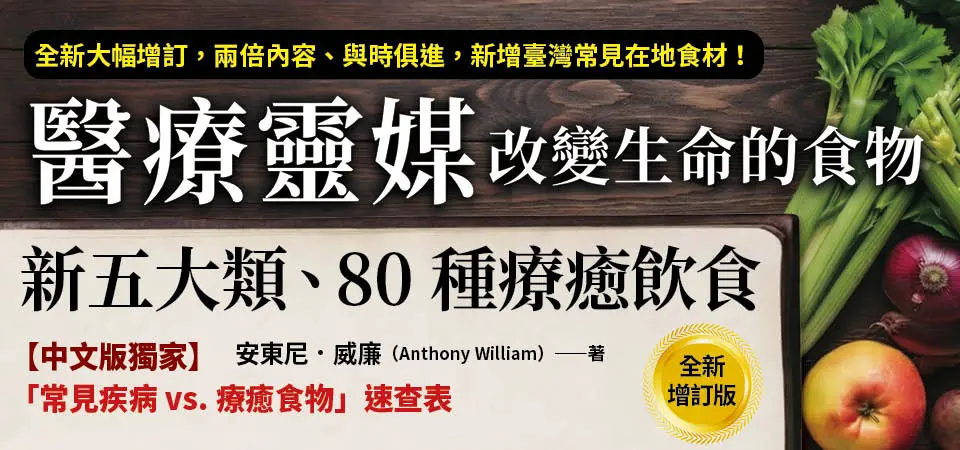 醫療靈媒．改變生命的食物: 新五大類、80種療癒飲食 (全新增訂版)