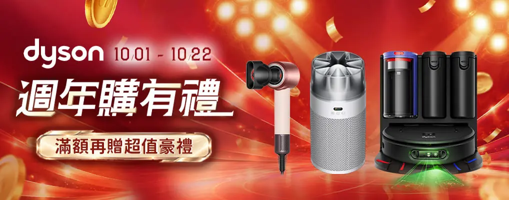 Dyson週年購有禮