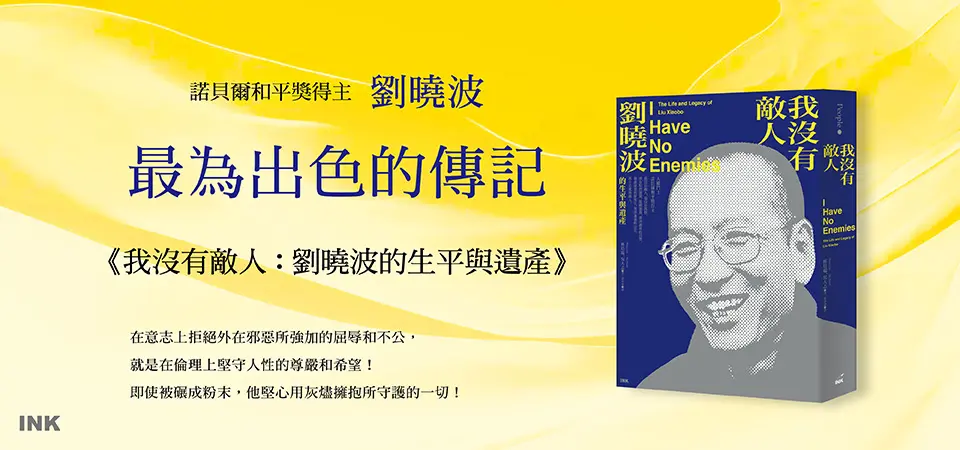 我沒有敵人: 劉曉波的生平與遺產