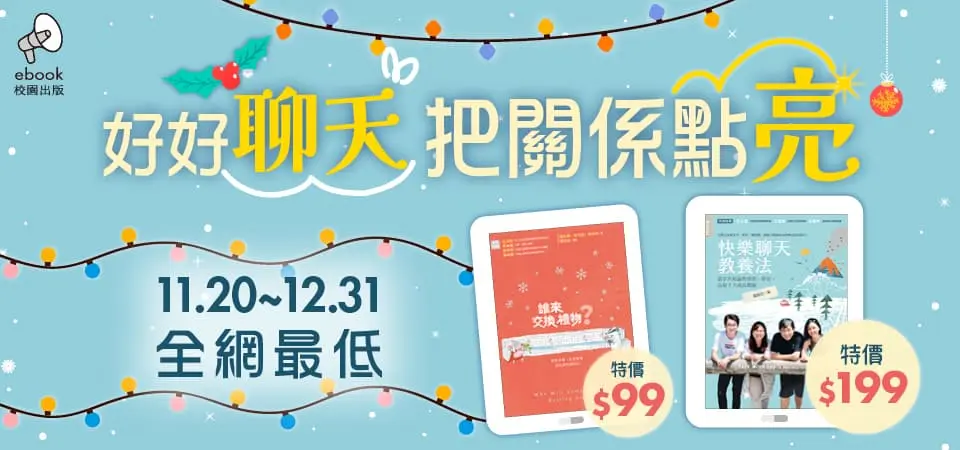 電子書-精選活動2-1231校園出版99起