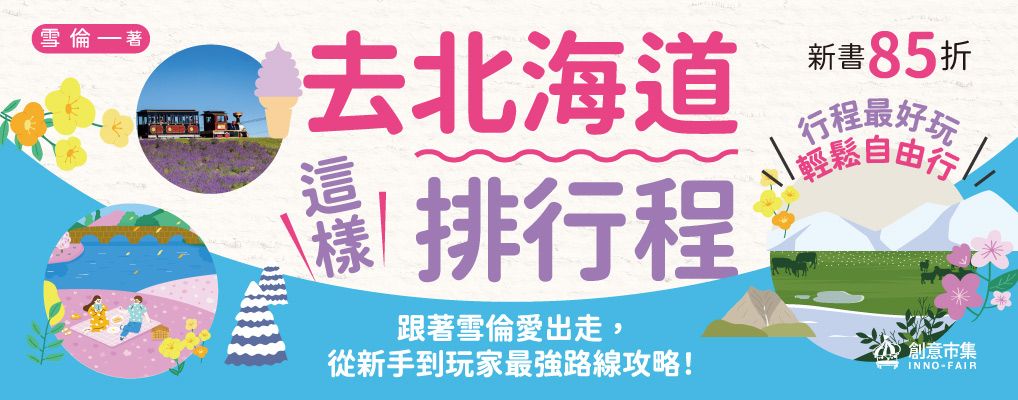 電子書-旅遊館-大B-去北海道這樣排行程