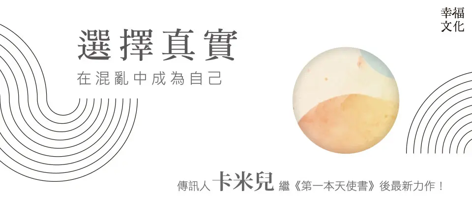 選擇真實: 在混亂中成為自己