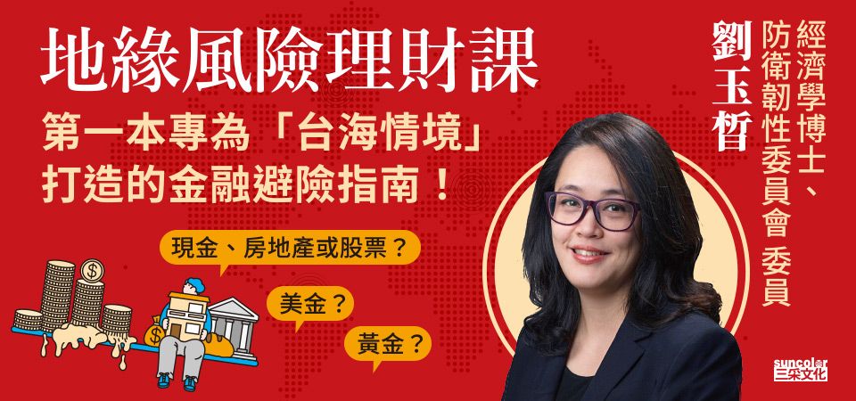 電子書-商業館-精選活動2-地緣風險理財課