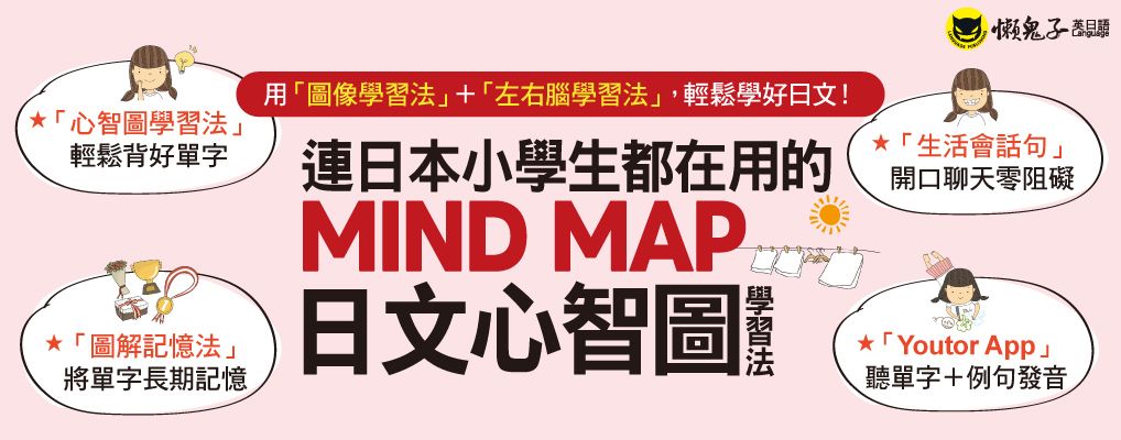 連日本小學生都在用的MIND MAP日文心智圖學習法 (附Youtor App內含VRP虛擬點讀筆)