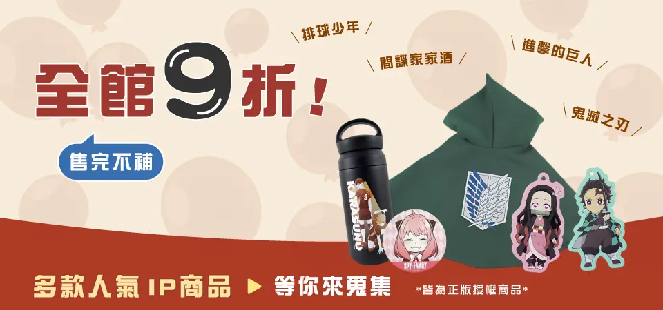 先聲數位 動漫聯名商品9折